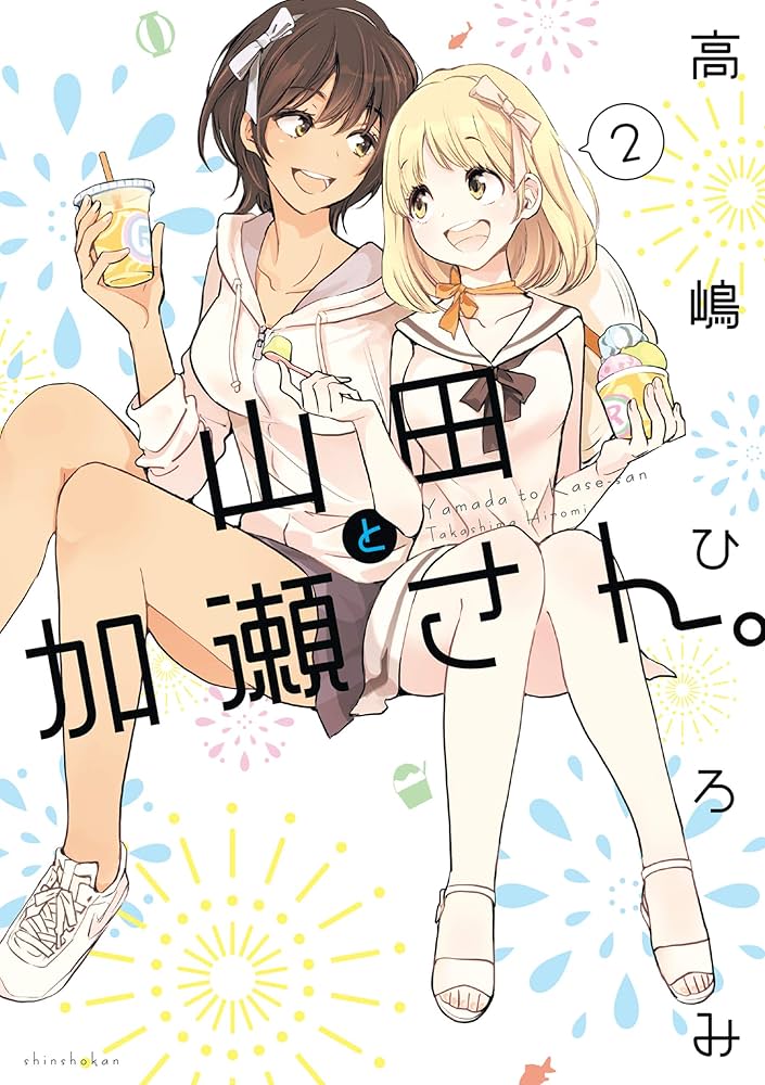 ☆特典4点付き [高嶋ひろみ] 山田と加瀬さん4巻＋エプロンと加瀬さん。 ☆特典4点付き [高嶋ひろみ] 山田と加瀬さん4巻＋エプロンと加瀬